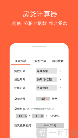 房贷计算工具