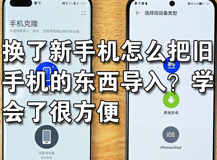 换新机必看！旧手机导入新手机步骤详解