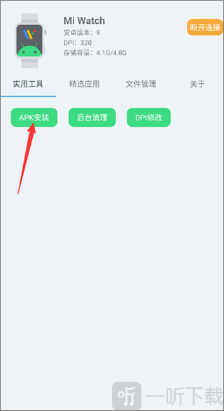 腕间应用助手