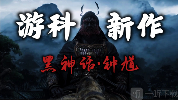 黑神话钟馗官宣 游戏科学回应黑神话悟空续作
