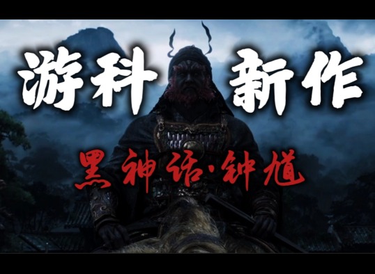 黑神话钟馗官宣 游戏科学回应黑神话悟空续作