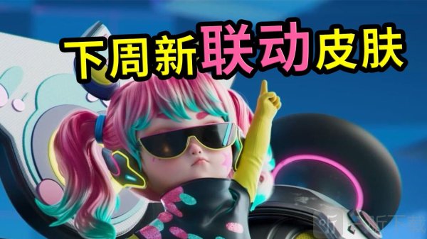 王者荣耀全新联动首曝时间公布 王者荣耀全新联动皮肤将上线