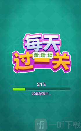 每天过一关