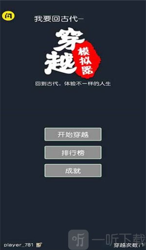 穿越模拟器