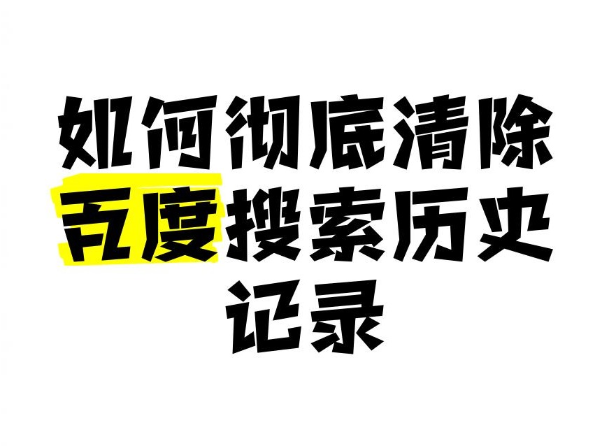 清空历史记录全部删除快捷键是什么 四种方法快速清理记录