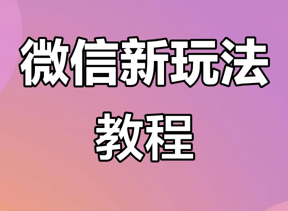 微信又上线新功能！网友：纵享丝滑