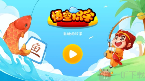 悟空识字全课程