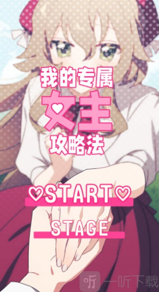 我的专属女主攻略法