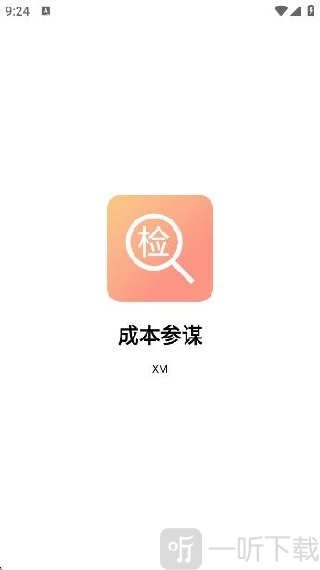 成本参谋