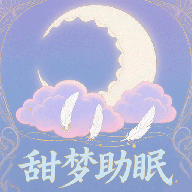 甜夢助眠