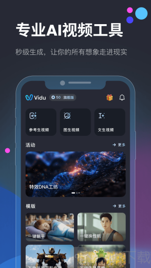 Vidu AI手机版
