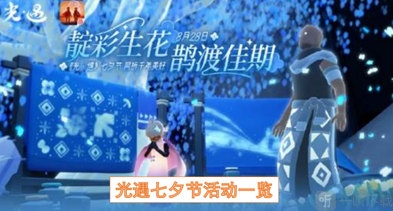 光遇七夕节活动介绍 光遇七夕节活动一览