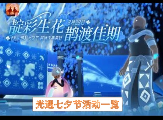 光遇七夕节活动介绍 光遇七夕节活动一览