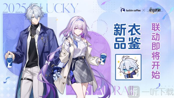 瑞幸×崩坏星穹铁道联动内容预测 瑞幸×崩坏星穹铁道联动什么时候开始