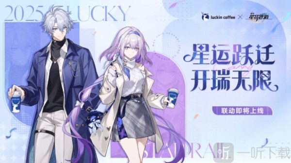 瑞幸×崩坏星穹铁道联动内容预测 瑞幸×崩坏星穹铁道联动什么时候开始