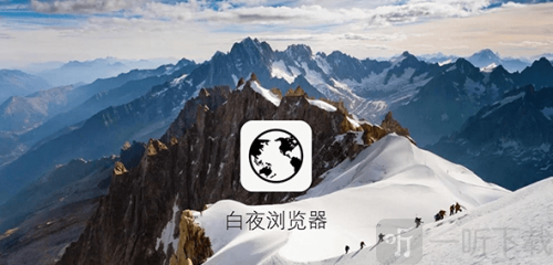 白夜浏览器