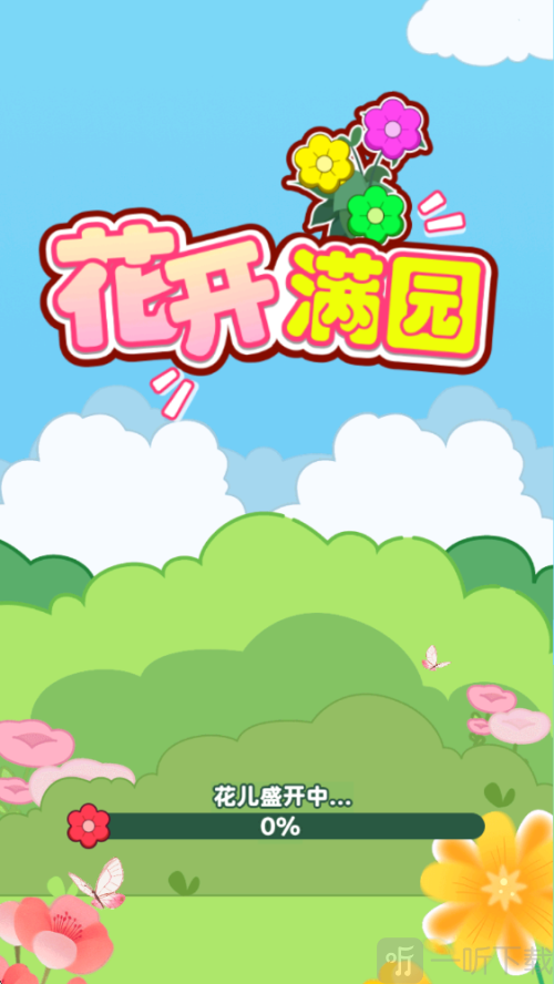 花开满园红包版