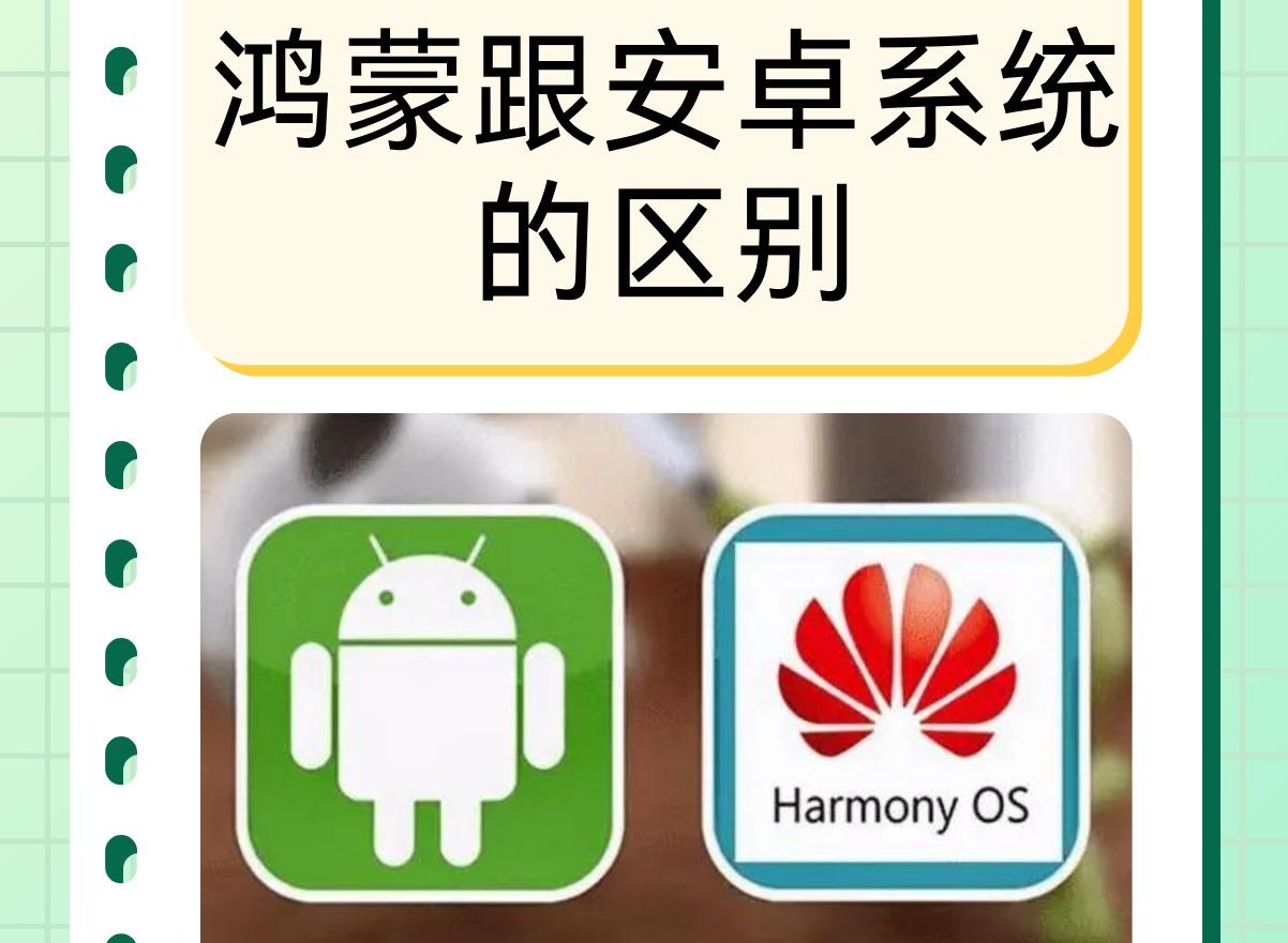 鴻蒙系統跟安卓系統有什么區別