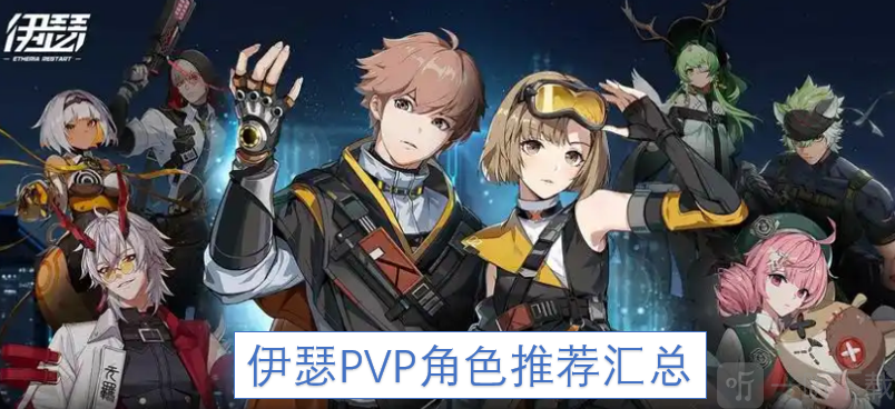 伊瑟PVP角色推荐 伊瑟PVP角色推荐汇总
