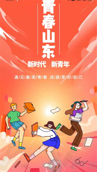 青春山東