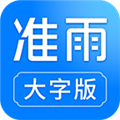 准雨天气大字版