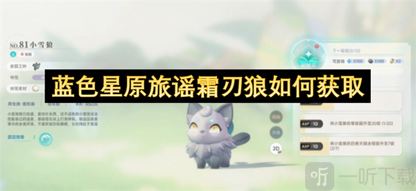 藍色星原旅謠霜刃狼獲取攻略 藍色星原旅謠霜刃狼如何獲取