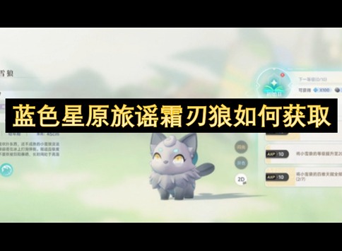 藍色星原旅謠霜刃狼獲取攻略 藍色星原旅謠霜刃狼如何獲取