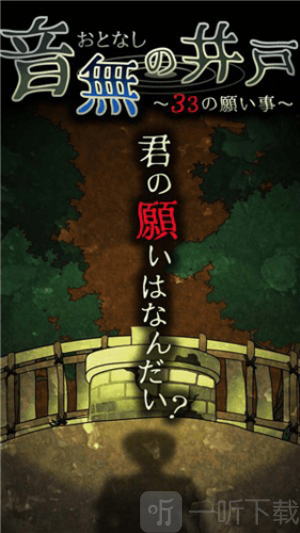 音无的水井