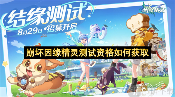 崩坏因缘精灵测试资格获取指南 崩坏因缘精灵测试资格如何获取