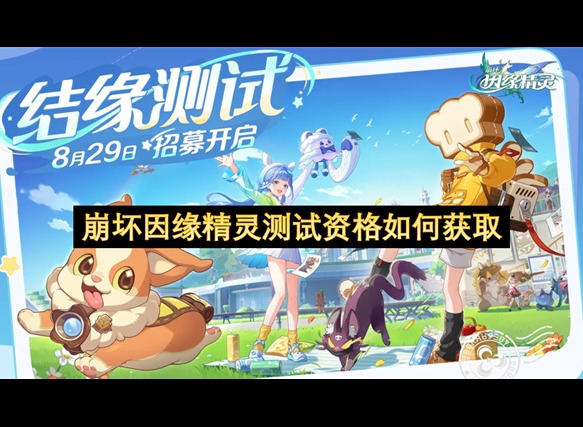 崩坏因缘精灵测试资格获取指南 崩坏因缘精灵测试资格如何获取