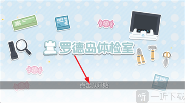 罗德岛体检室