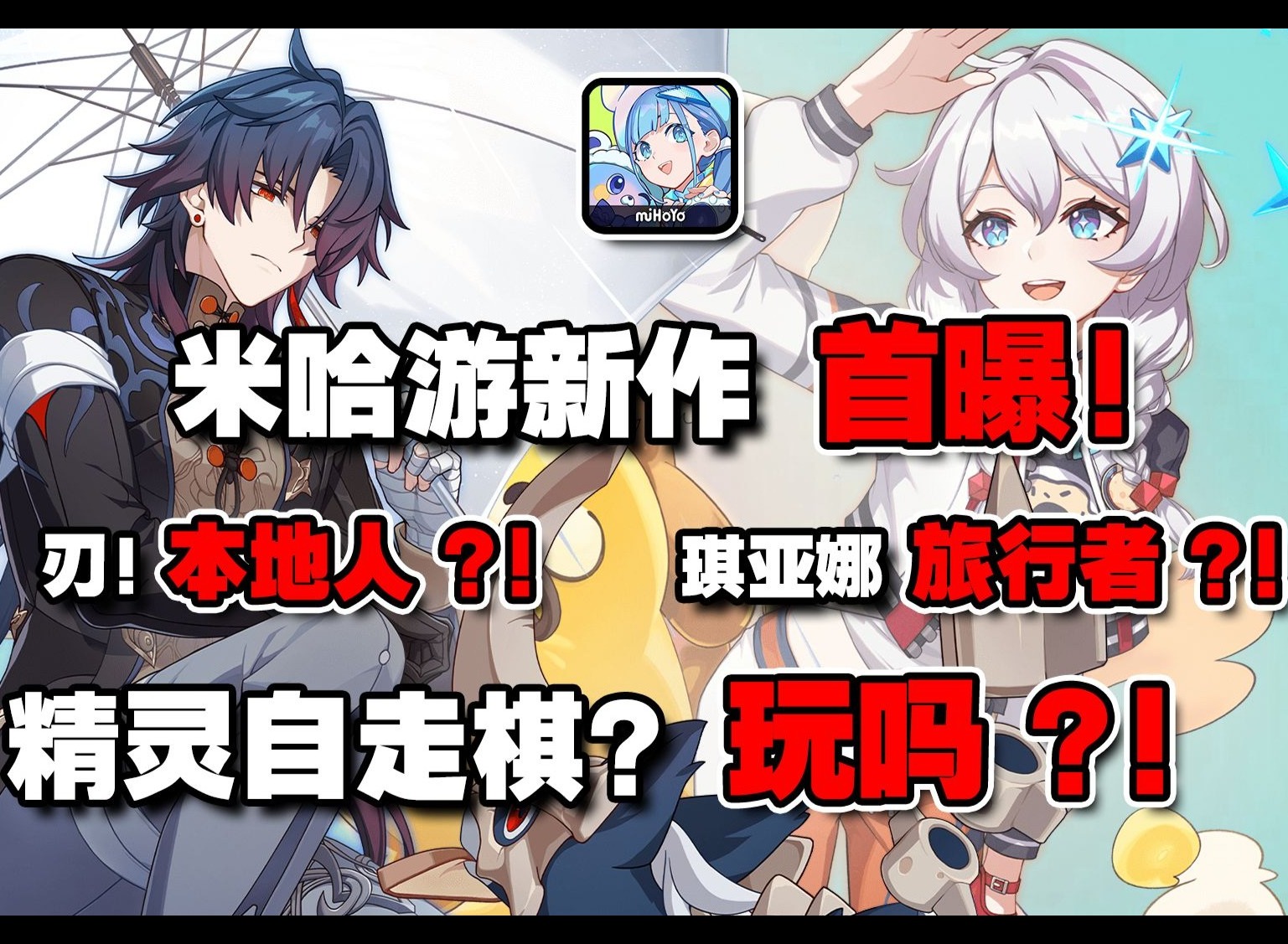 米哈游新作《崩壞因緣精靈》公開 崩壞因緣精靈新作分析