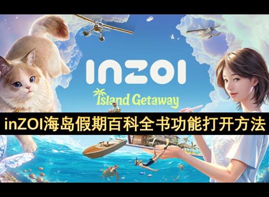 inZOI海島假期百科全書功能打開方法 inZOI海島假期百科全書功能打開教學
