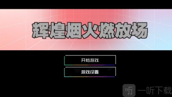 辉煌烟火燃放场