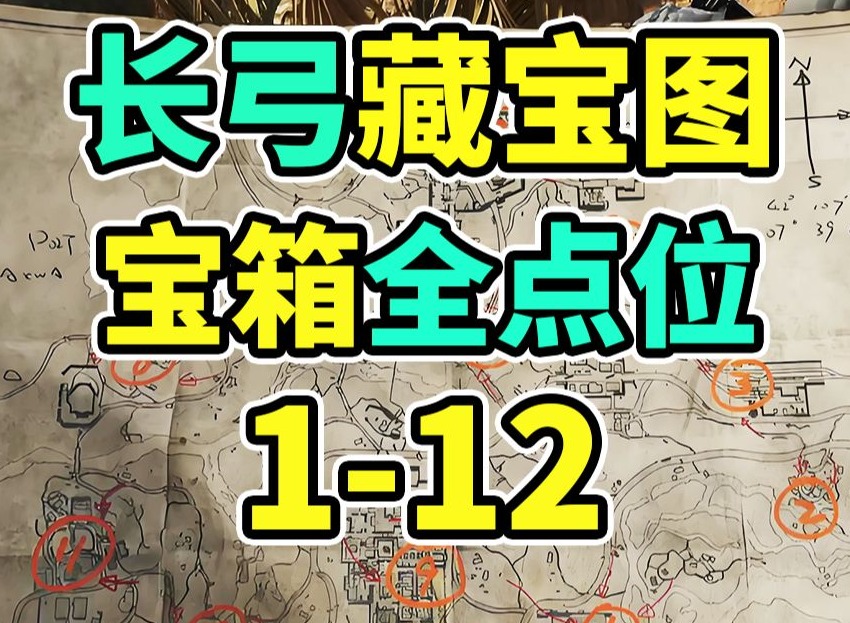 長弓溪谷藏寶圖位置 長弓溪谷藏寶圖1-12位置圖片