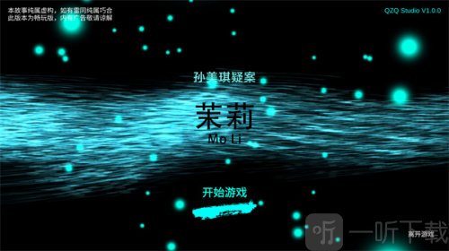 孫美琪疑案之茉莉