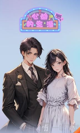 心动的生活