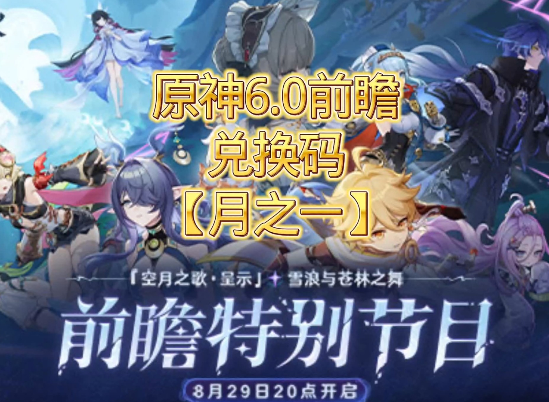 6.0前瞻兑换码 原神6.0版本兑换码
