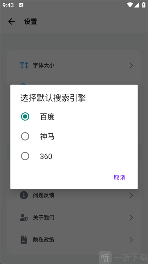 啵啵浏览器搜索引擎选择界面