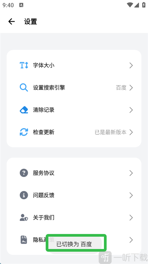 啵啵浏览器切换搜索引擎成功提示