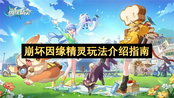 崩坏因缘精灵玩法介绍 崩坏因缘精灵玩法指南