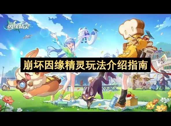 崩壞因緣精靈玩法介紹 崩壞因緣精靈玩法指南