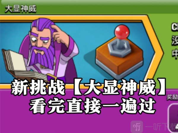 部落冲突大显神威怎么打 部落冲突大显神威活挑战攻略