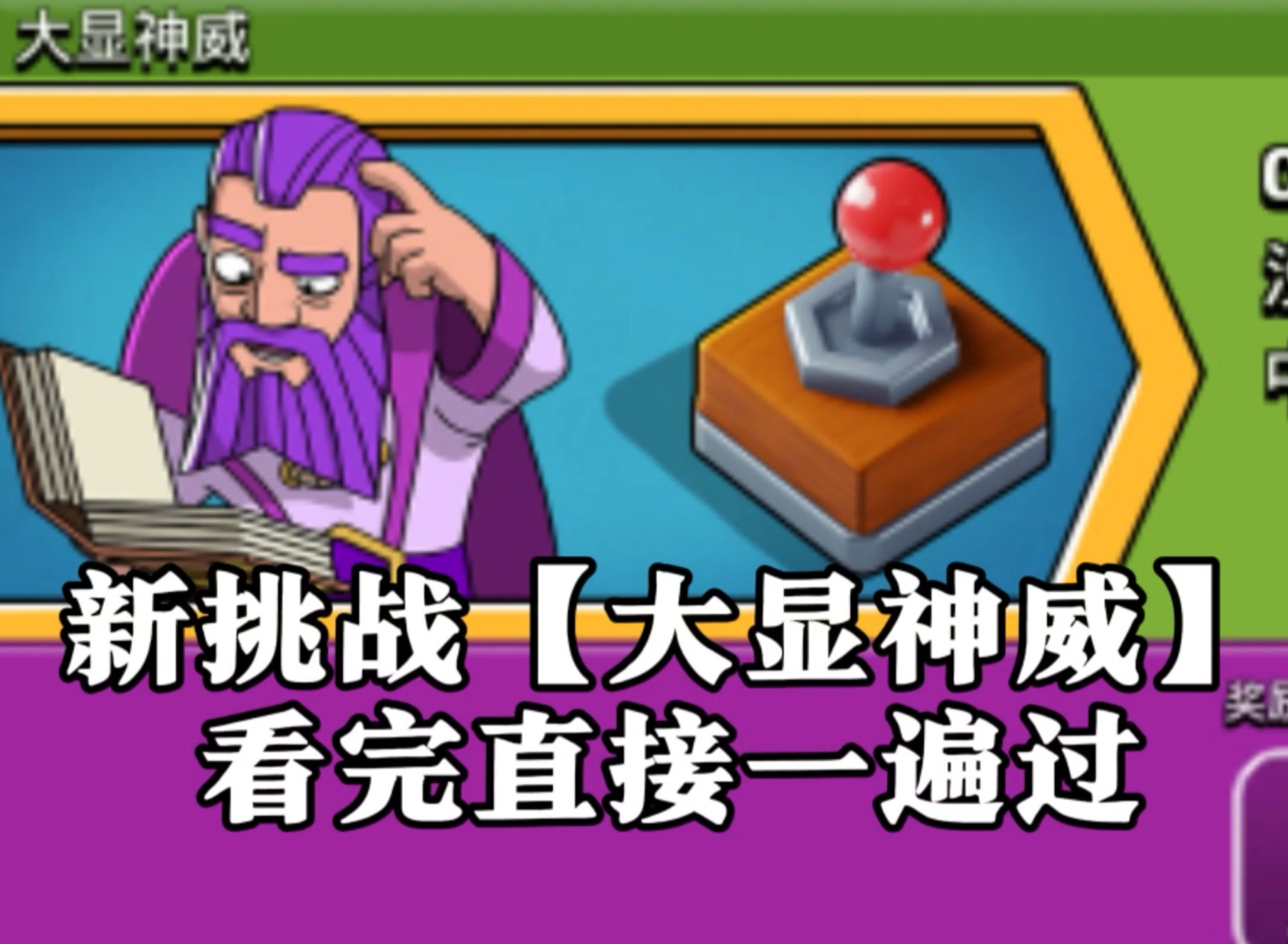 部落沖突大顯神威怎么打 部落沖突大顯神威活挑戰攻略