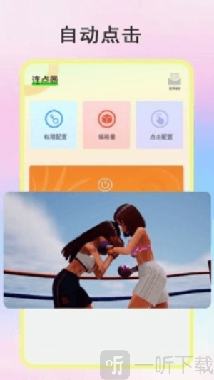 绿点连点器