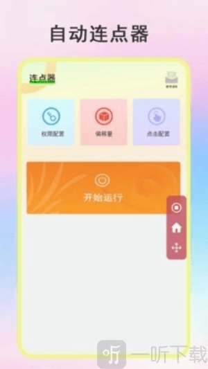 绿点连点器