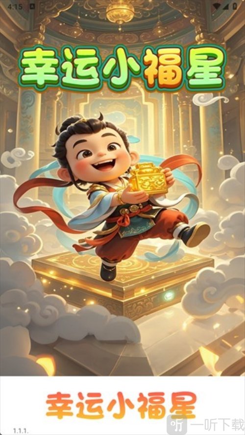 幸運小福星紅包版