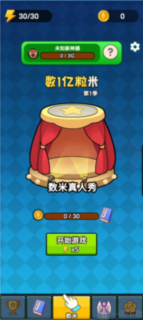 數一億粒米2免廣告版