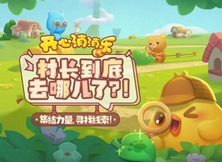 开心消消乐村长迷踪答案 开心消消乐村长迷踪2答案