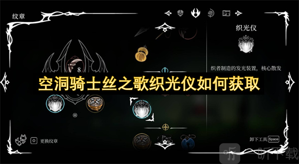 空洞骑士丝之歌织光仪获取指南 空洞骑士丝之歌织光仪如何获取